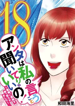 アンタは私の言うこと聞いてりゃいいの！〜毒嫁に漫画を乗っ取られました〜 18