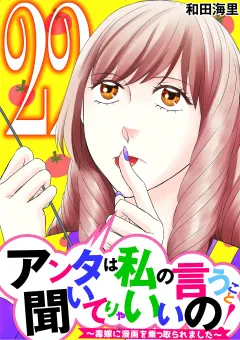 アンタは私の言うこと聞いてりゃいいの！〜毒嫁に漫画を乗っ取られました〜 22