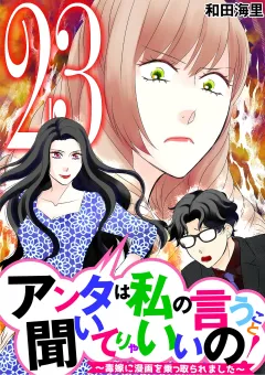 アンタは私の言うこと聞いてりゃいいの！〜毒嫁に漫画を乗っ取られました〜 23