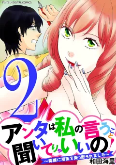 アンタは私の言うこと聞いてりゃいいの！〜毒嫁に漫画を乗っ取られました〜 デジコレ DIGITAL COMICS 2