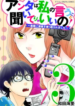 アンタは私の言うこと聞いてりゃいいの！〜毒嫁に漫画を乗っ取られました〜 デジコレ DIGITAL COMICS 3