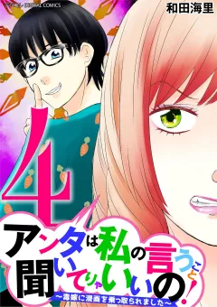 アンタは私の言うこと聞いてりゃいいの！〜毒嫁に漫画を乗っ取られました〜 デジコレ DIGITAL COMICS 4