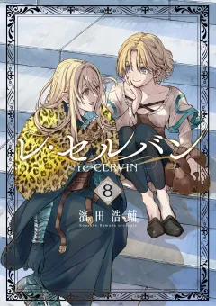 レ・セルバン 8