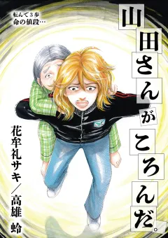 山田さんがころんだ 3