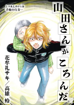 山田さんがころんだ 4