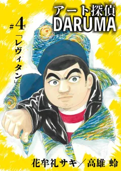 アート探偵DARUMA 4