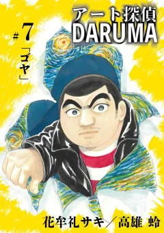 アート探偵DARUMA 7