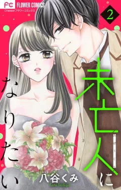 未亡人になりたい 2
