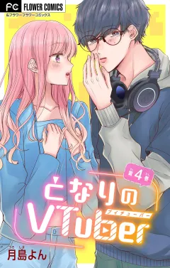 となりのVtuber【マイクロ】 4