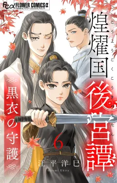 煌燿国後宮譚 黒衣の守護【単話】 6