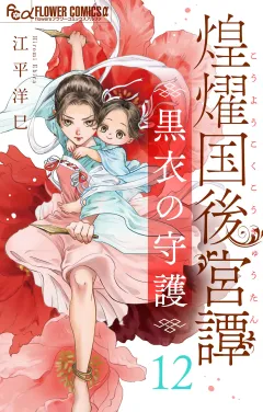 煌燿国後宮譚 黒衣の守護【単話】 12