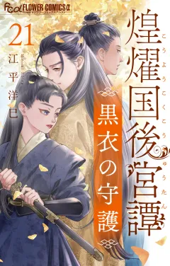 煌燿国後宮譚 黒衣の守護【単話】 21
