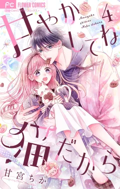 甘やかしてね猫だから【合本版】 4