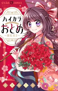 ハイカラおとめ〜開花宣言〜【マイクロ】 2