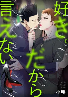 好き。だから言えない 3