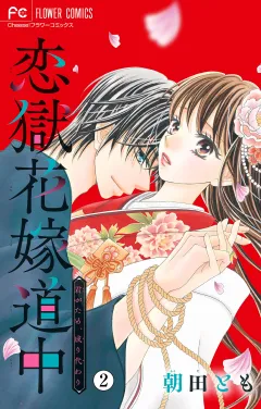 恋獄花嫁道中〜君がため、成り代わり〜【マイクロ】 2
