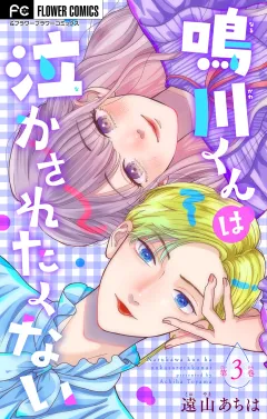 鳴川くんは泣かされたくない【マイクロ】 3