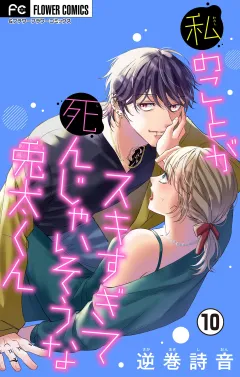 私のことがスキすぎて死んじゃいそうな兎太くん【マイクロ】 10