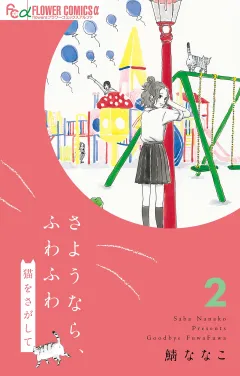 さようなら、ふわふわ　猫をさがして【単話】 2
