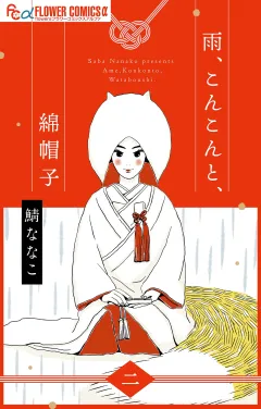 雨、こんこんと、綿帽子【単話】 2