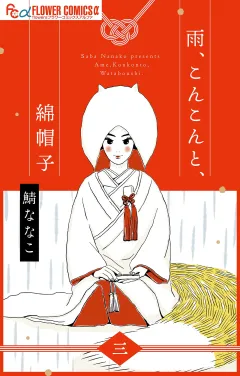 雨、こんこんと、綿帽子【単話】 3