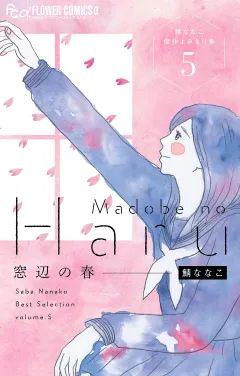 窓辺の春〜鯖ななこ傑作よみきり集〜【単話】 5