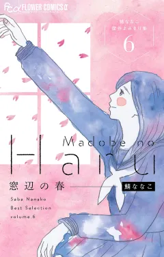 窓辺の春〜鯖ななこ傑作よみきり集〜【単話】 6