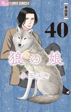 狼の娘【単話】 40