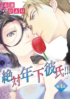 絶対年下彼氏!! 第4話 追いかける年下