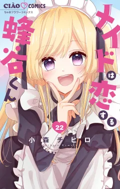 メイドは恋する蜂谷くん【マイクロ】 22