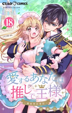 愛するあなたは推しで王様〜異世界恋愛記〜 どうやら推しと○○○らしい。【マイクロ】 18