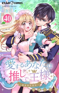 愛するあなたは推しで王様〜異世界恋愛記〜どうやら〇〇が出会うらしい。【マイクロ】 40