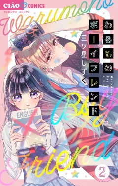 わるものボーイフレンド【マイクロ】 2
