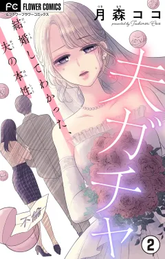 夫ガチャ〜結婚してわかった、夫の本性〜【マイクロ】 2