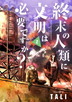 終末の人類に文明は必要ですか？ 2