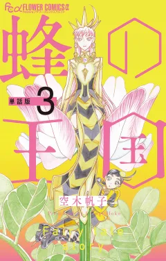 蜂の王国【単話】 3