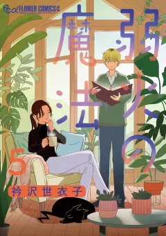 弱火の魔法【単話】 5