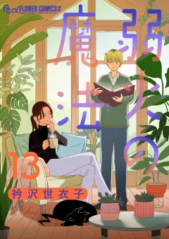 弱火の魔法【単話】 13