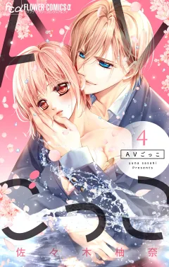 AVごっこ 4