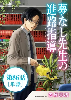 夢なし先生の進路指導【単話】 86