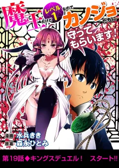 魔王だけどレベル1なのでカノジョたちに守ってもらいます！ 19