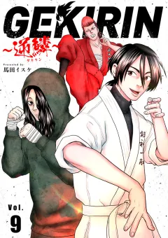 GEKIRIN　〜逆鱗〜【単話】 9
