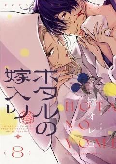 ホタルの嫁入り【単話】 8