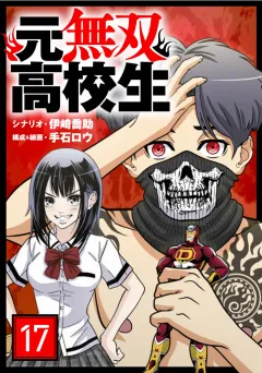 元無双高校生【タテ読み】 第17話　王者の目線