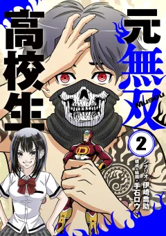 元無双高校生 2