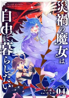 災禍の魔女は自由に暮らしたい【タテ読み】 第4話 いざ！ ギルドへ