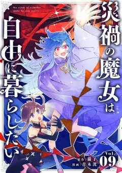 災禍の魔女は自由に暮らしたい【単話】 9