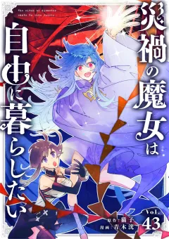 災禍の魔女は自由に暮らしたい【単話】 43