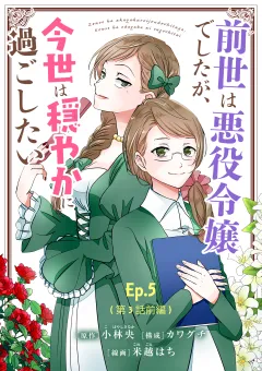 前世は悪役令嬢でしたが、今世は穏やかに過ごしたい【タテ読み】 Ep.5(第3話前編) 前世の因縁(1)