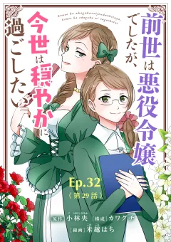 前世は悪役令嬢でしたが、今世は穏やかに過ごしたい【タテ読み】 Ep.32(第29話) 真愛への制裁
